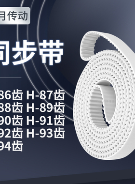 同步皮带H88齿H89齿H90齿H91齿H92齿H93齿H94齿E齿同步轮传送皮带