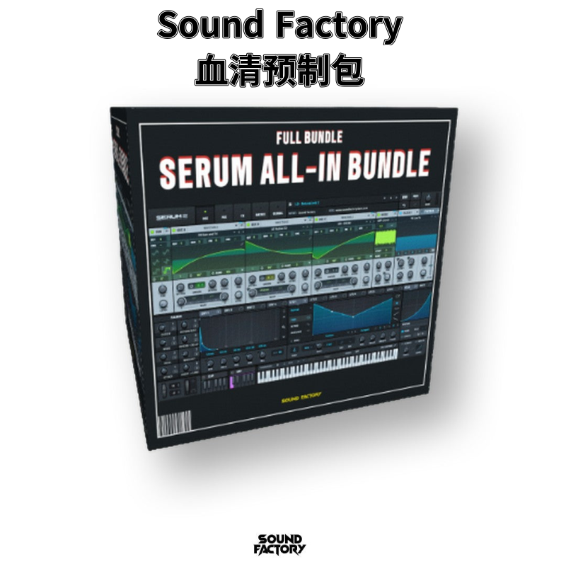 SoundFactory高品质血清预置包