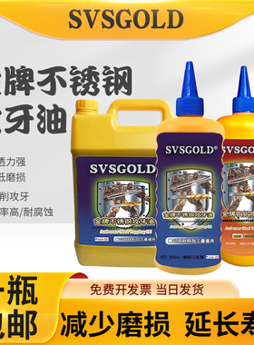 SVSGOLD丝攻牙油不锈钢攻牙油攻丝油铜铝钢切削油专用钻孔攻丝油
