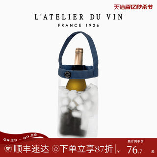 法国L'Atelier du Vin透明便携香槟冰桶红酒保冷户外葡萄酒冰酒袋