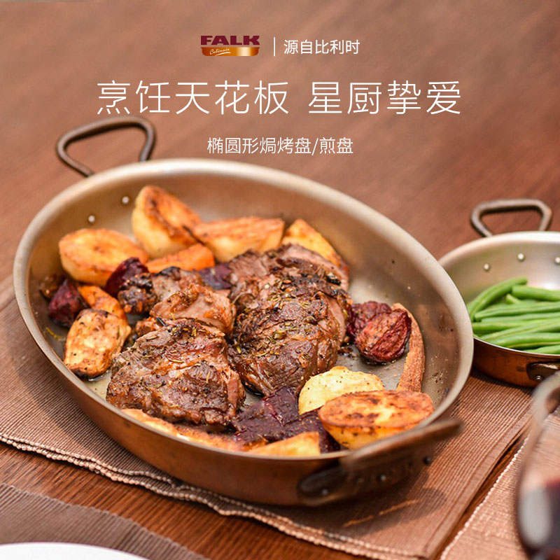 比利时FALK铜制椭圆烤盘烤箱用
