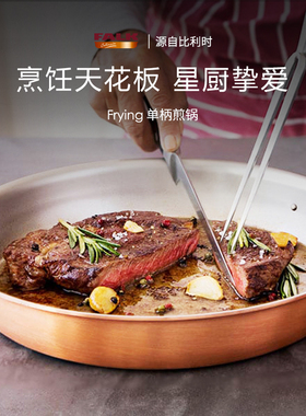 比利时进口FALK铜锅西餐牛排煎锅长柄平底锅燃气灶烤箱煎烤锅