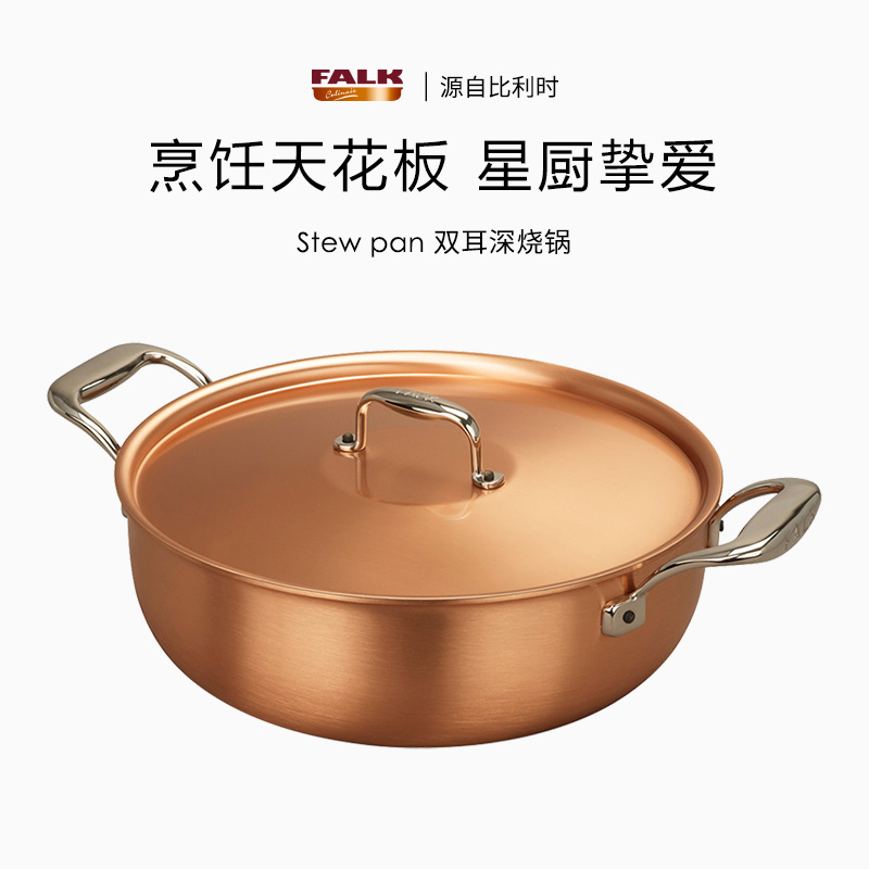 比利时Falk铜制无涂层炒锅