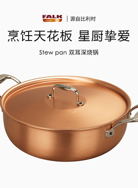 比利时进口Falk高导热铜制平底炒锅无涂层双耳炖锅深烧锅家用