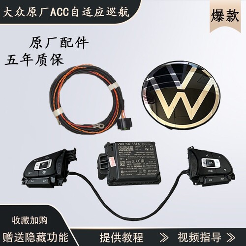 升级大众自适应高配雷达ACC改装