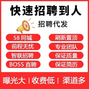 boss直聘招聘信息发布58同城招聘Boss招聘会员智联招聘代发招人快