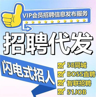 58同城招聘简历boss招聘会员boss直聘vip智联代发招聘信息发布号