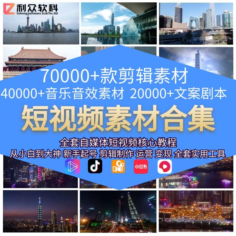 短视频素材文案剧本音乐音效剪辑运营教程抖音快手自媒体热门精选