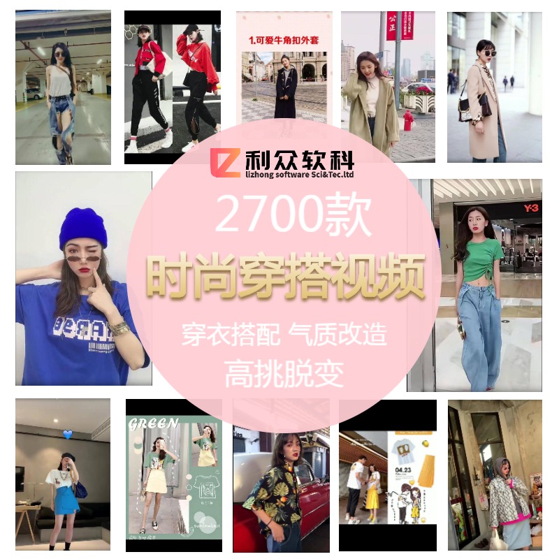 时尚服装搭配参考女装穿搭短视频热门搭配素材抖音快手无水印带货