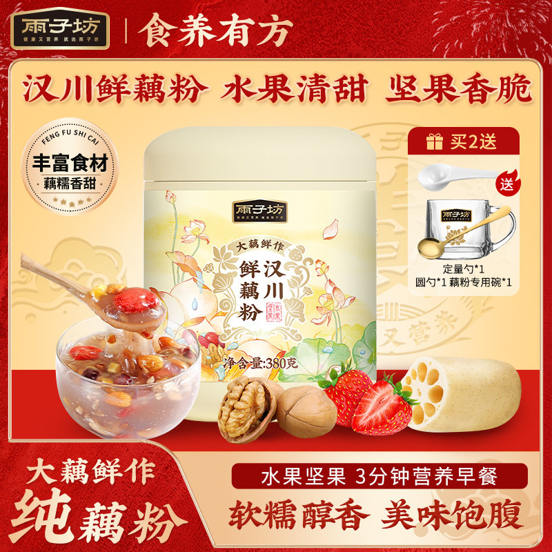 雨子坊汉川水果坚果鲜藕粉冲泡早餐纯藕粉羹冲饮代餐粉官方旗舰店,咖啡/麦片/冲饮,藕粉,淘宝优惠券,粉丝福利购,淘宝优惠卷