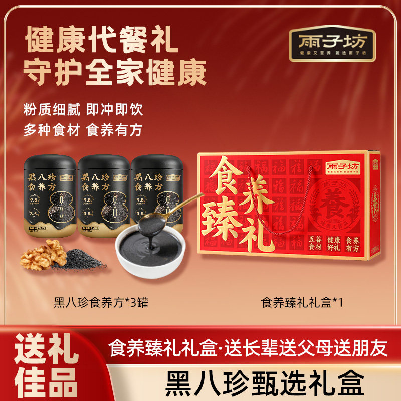 雨子坊黑八珍黑芝麻糊核桃桑葚枸杞黑豆粉五黑早餐冲饮送人送礼盒