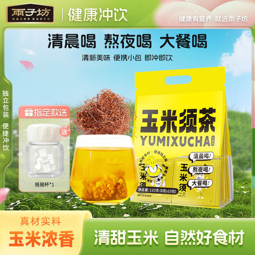 雨子坊玉米须茶独立包装