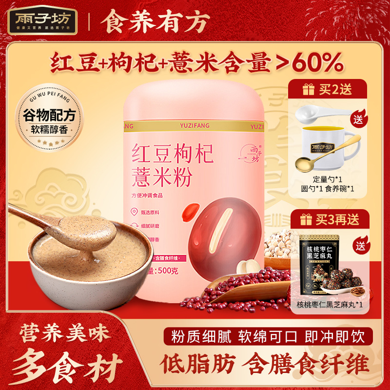 雨子坊红豆枸杞红养薏米粉营养美味早餐速食冲饮品罐装