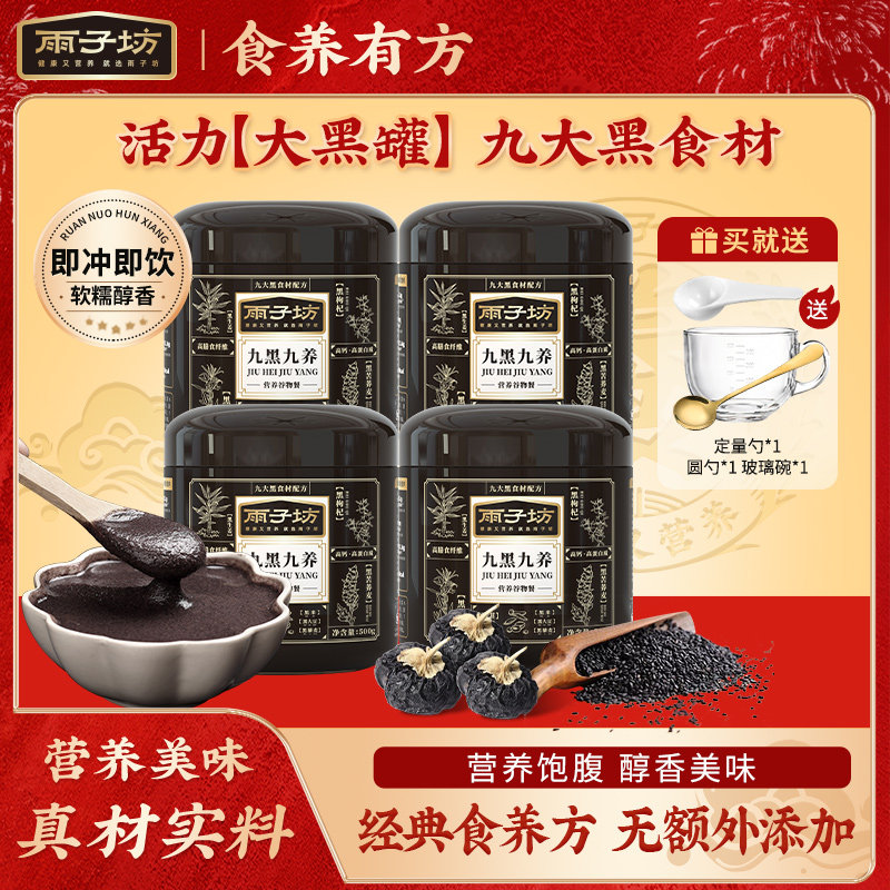 雨子坊九黑九养黑芝麻糊冲泡饮料黑豆黑枸杞谷物早餐冲泡罐装组合 - 实物图
