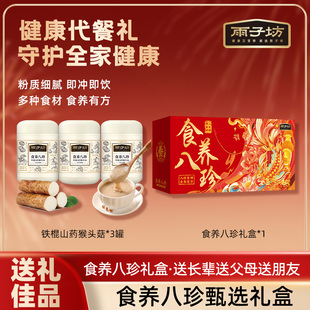 雨子坊食养八珍山药猴头菇送人送长辈早餐冲泡谷物精美礼盒正品