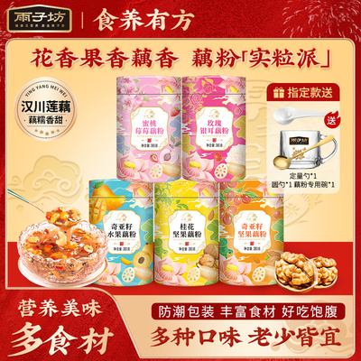 雨子坊桂花坚果藕粉羹学生营养早餐罐装上班冲饮品官方正品