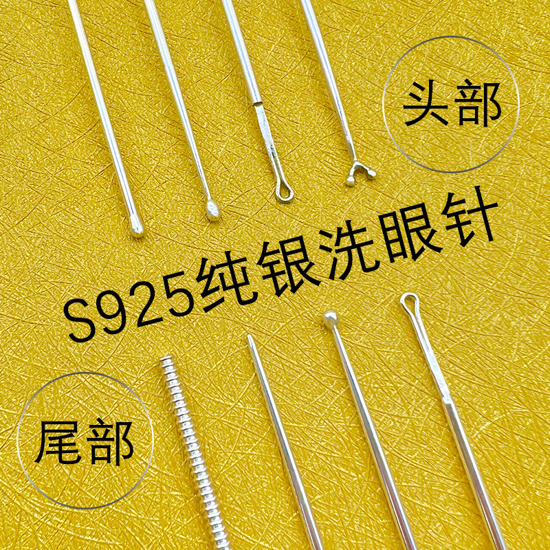 贰哥采耳925洗眼针螺旋纯银棒珠圆头银针眼刮技师采耳工具套装