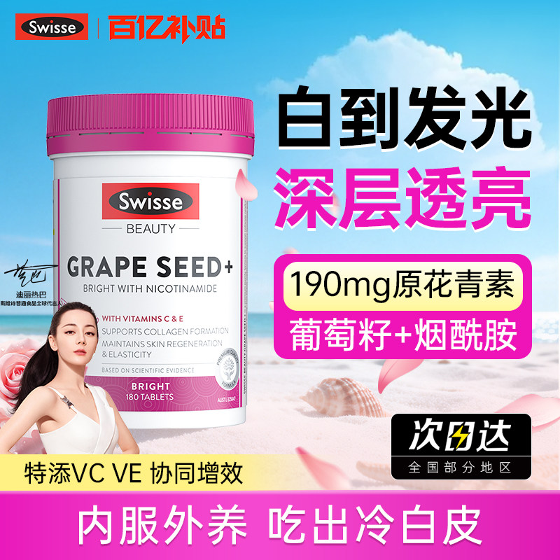 swisse葡萄籽美白丸内服烟酰胺花青素全身内调抗糖斯维诗旗舰店