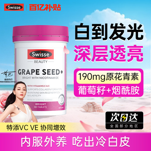 【官方百亿】swisse葡萄籽美白丸