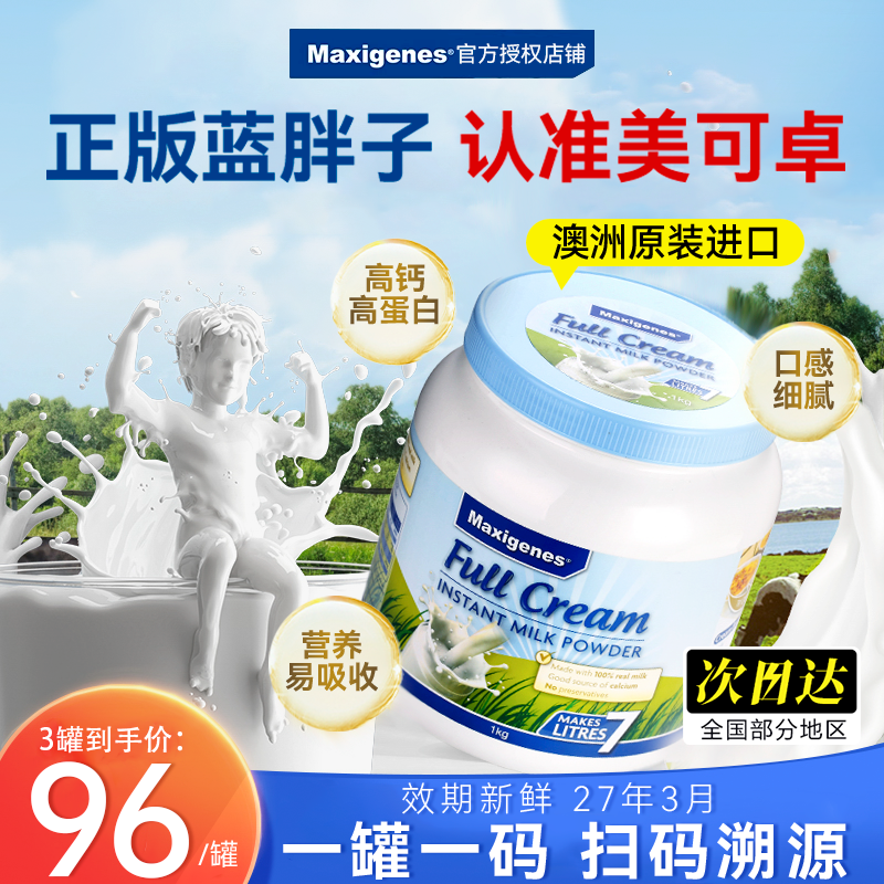 澳洲美可卓蓝胖子全脂高钙奶粉Maxigenes官方正品成人儿童早餐