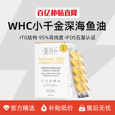 WHC小千金95%高纯度深海鱼油