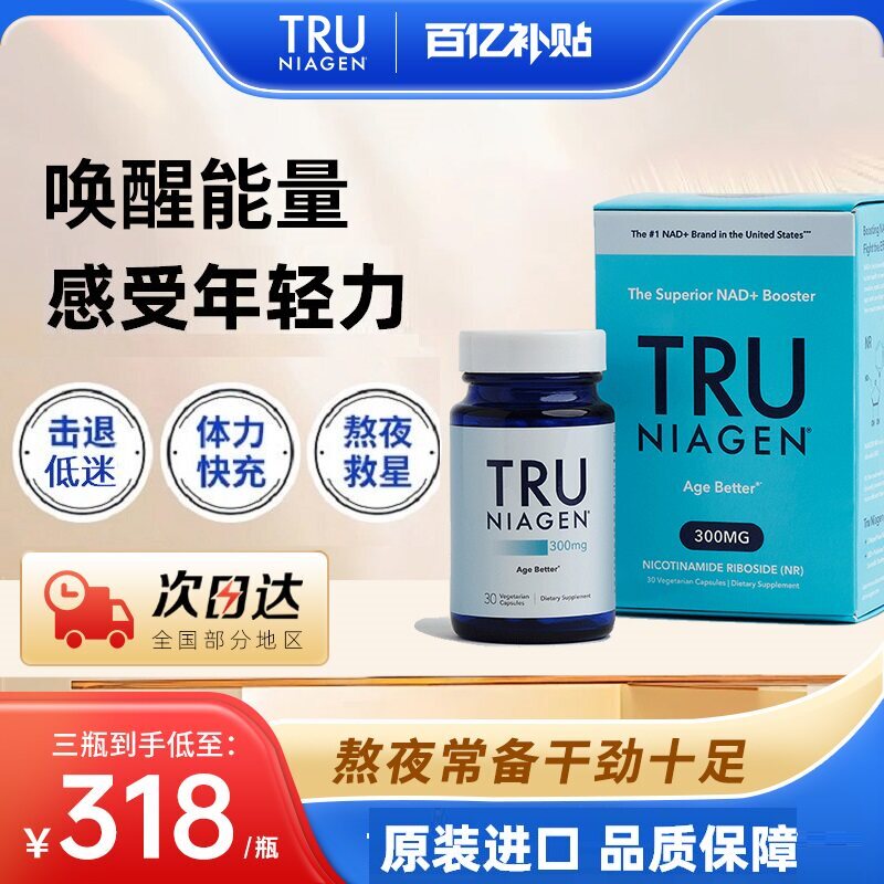【旗舰热卖】TruNiagen焕活丸图片