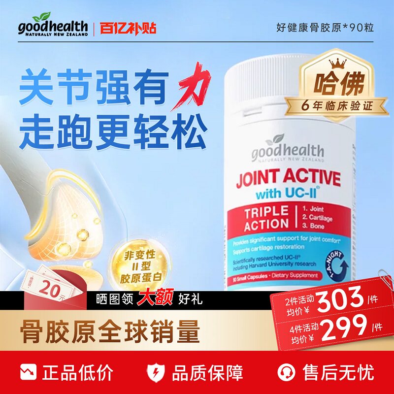 goodhealth好健康骨胶原非变性II型胶原蛋白关节软骨素氨糖旗舰店