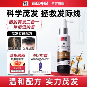 【官方旗舰店】ds精华液实验室纳诺地尔男女脱头皮茂米诺地尔发防