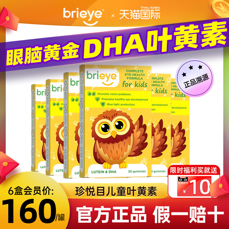 【护眼补脑】brieye珍悦目鱼油叶黄素儿童护眼宝软糖dha官方旗舰
