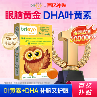 brieye珍悦目儿童叶黄素鱼油dha保护视力小学生护眼宝官方旗舰店