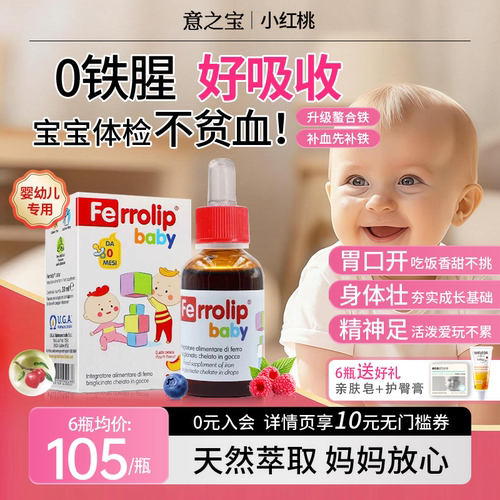 【官方百亿】小红桃补铁滴剂
