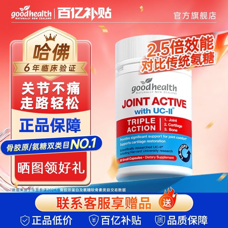 【官方旗舰】goodhealth好健康骨胶原蛋白非变性II型氨糖软骨素店,保健食品/膳食营养补充食品,氨糖软骨素,淘宝优惠券,粉丝福利购,淘宝优惠卷