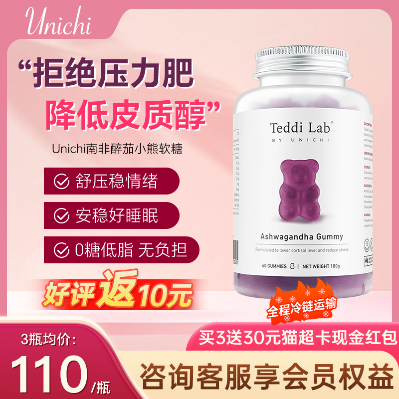 【官方正品】Unichi缓解焦虑软糖