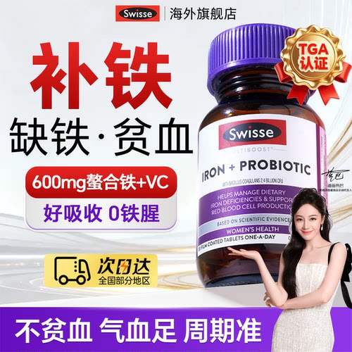 【官方授权】swisse补铁益生菌