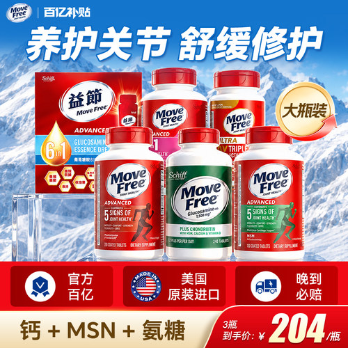 【官方百亿】益节MoveFree氨糖
