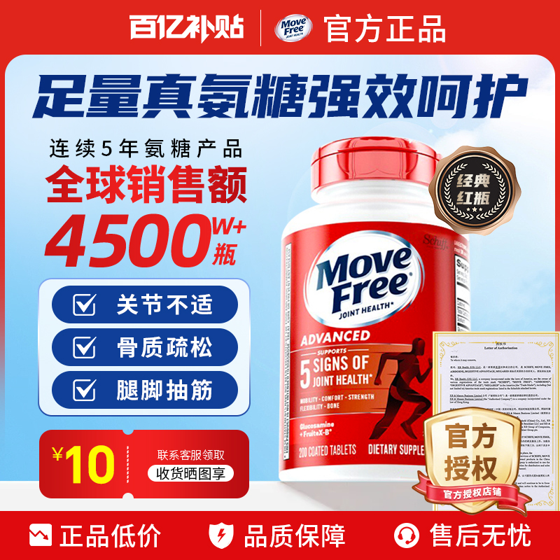 MoveFree益节红瓶氨糖软骨素