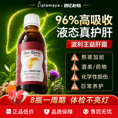 plameca波利王益肝露水飞蓟
