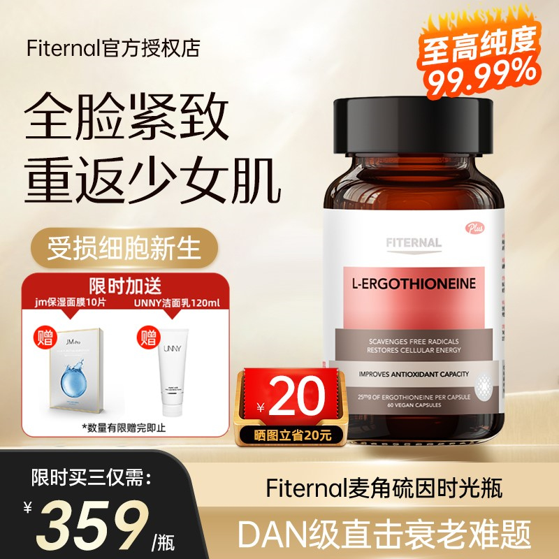 Fiternal高含量美容麦角硫因