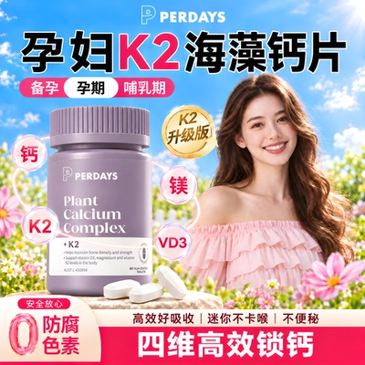 【百亿正品】perdays孕期海藻钙