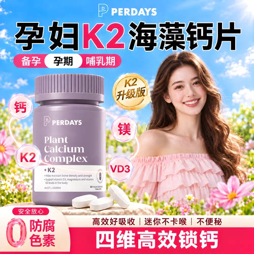 【百亿正品】perdays孕期海藻钙
