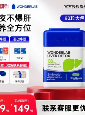 WonderLab奶蓟草益肝片醒酒片熬夜男女补养护升级官方旗舰店保健