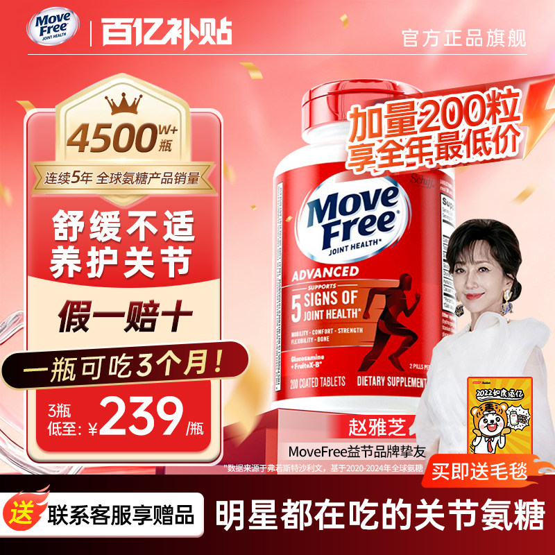 【官方旗舰】MoveFree益节氨糖软骨素中老年养护关节红瓶200粒装