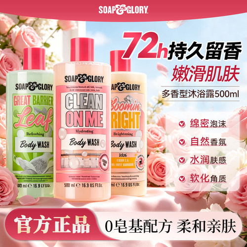 SoapGlory丝芙格芮香氛沐浴露持久留香72小时香水沐浴乳滋润保湿