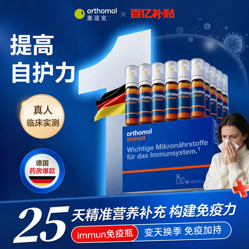 【官方百亿】奥适宝多维免疫瓶