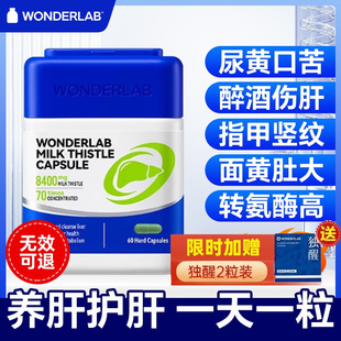WonderLab奶蓟草益护片水飞蓟养护男女性护熬夜官方旗舰店正品肝