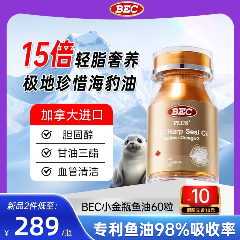 10倍鱼油BEC700mg小金瓶