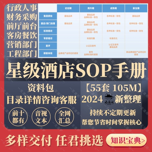 星级酒店SOP标准化操作流程餐饮部客房程序前台服务接待管理手册
