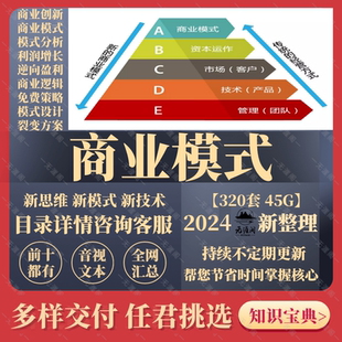 商业模式课程顶层设计画布盈利模型创新原理与案例分析电子版资料