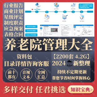 养老机构民营敬老院老年公寓建设筹办经运营员工管理制度方案手册