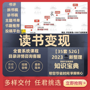 读书写作变现自学素材自媒体副业书评投稿渠道整理高效拆书稿讲书